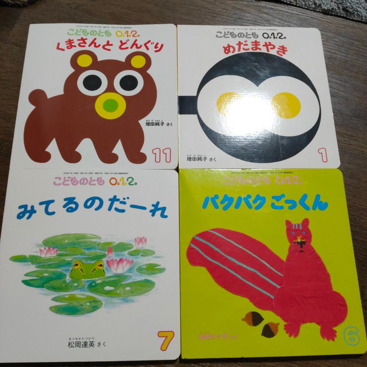 めだまやき こどものとも012 赤ちゃん絵本 中古 福音館書店 - 絵本