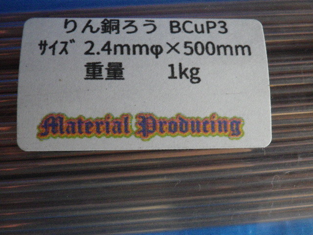 燐銅ろう BCuP3(Ag5%) 2.4mmφ x 500mm 1kg-