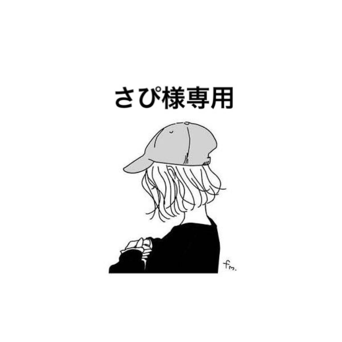さぴ様専用 - 移動用品