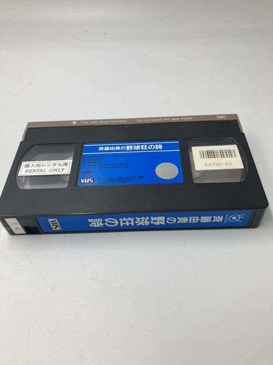 斉藤由貴の野球狂の詩 VHS ビデオ_画像3