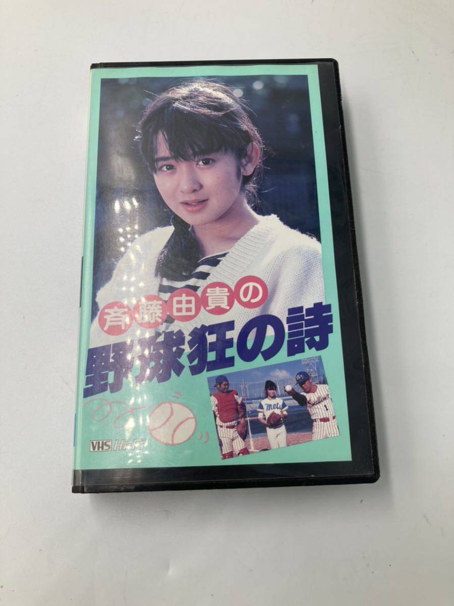 斉藤由貴の野球狂の詩 VHS ビデオの画像1