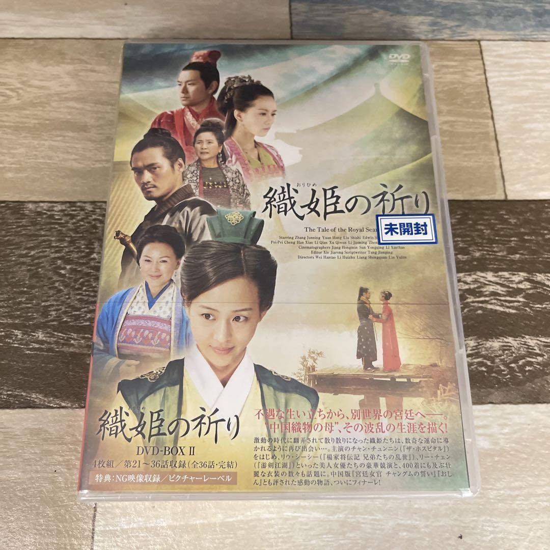 RG30 織姫の祈り DVD-BOX２　新品未開封