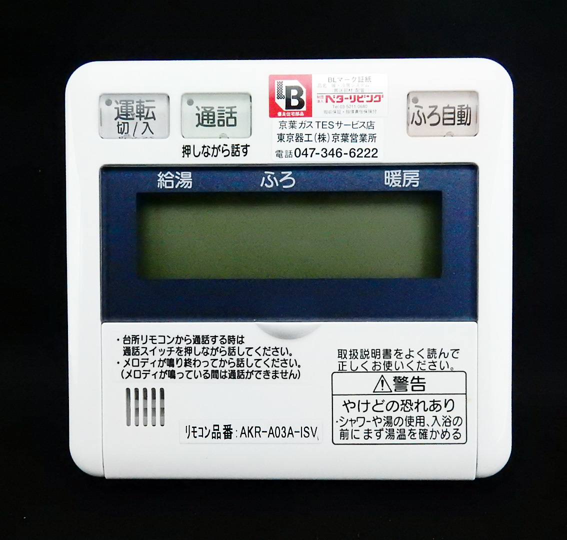 AKR-A03A-ISV 東京ガス TOKYO GAS 京葉ガス 給湯器 リモコン■返品可能■送料無料■動作確認済■ためし購入可■すぐ使える◆230905 1740_画像1