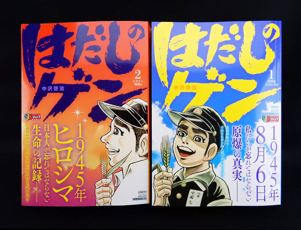 はだしのゲン 中沢 啓治 1非国民じゃないぞ編 & 2ピカドン地獄編 2冊