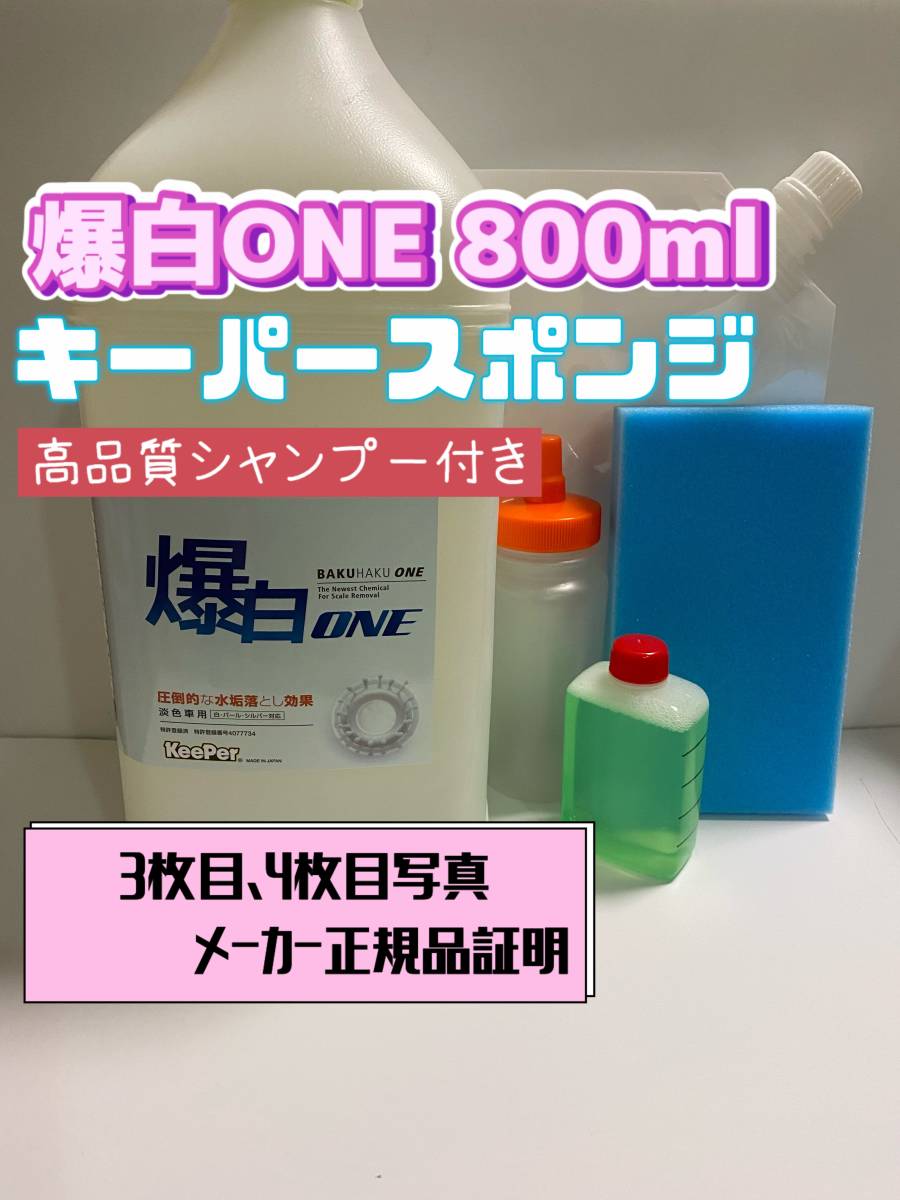 【キーパー技研】爆白水垢取剤800ml ◎キーパースポンジ◎ボトル容器◎手順書★keeper技研_画像1