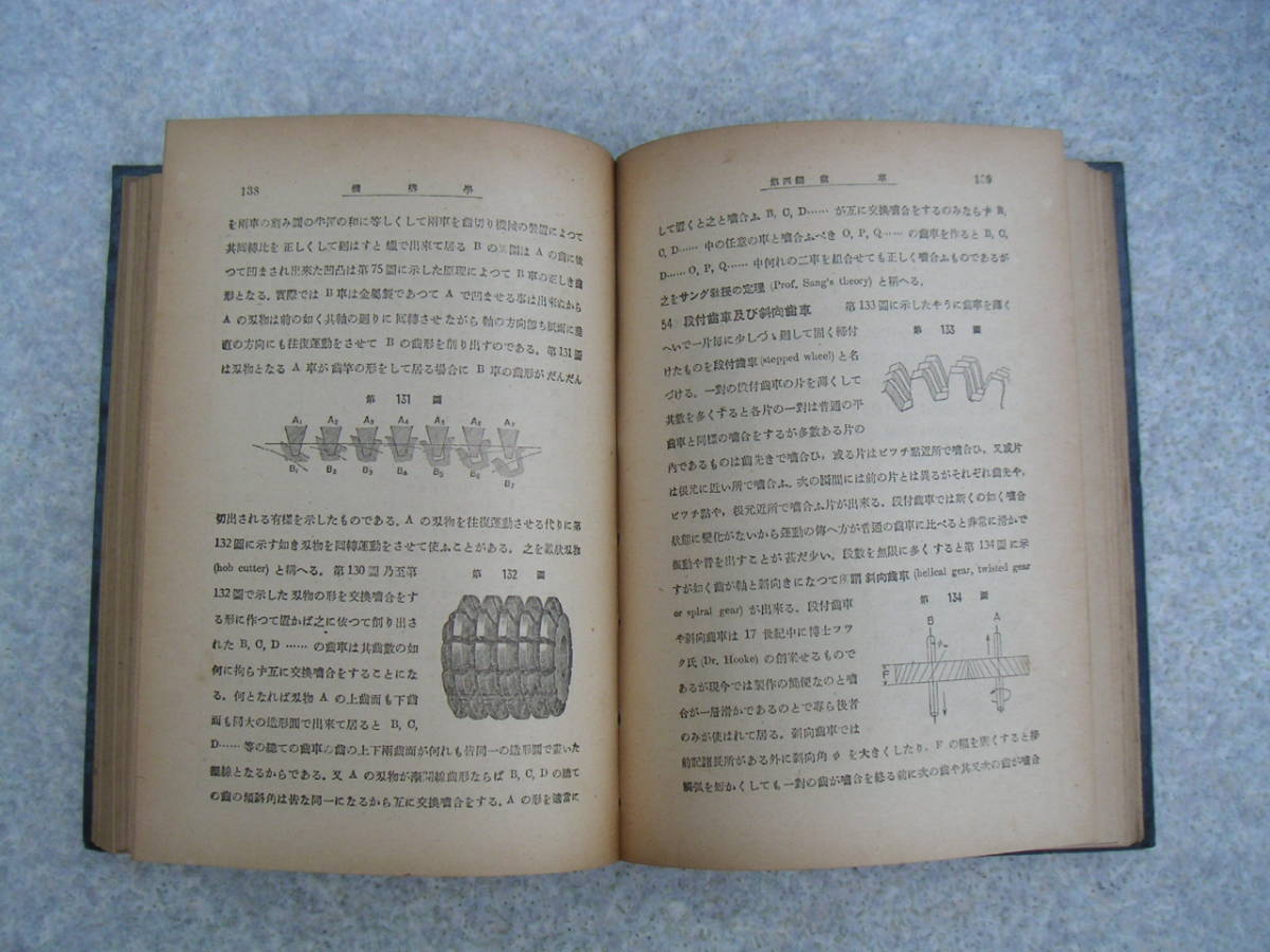 ∞　機構學　【改定増補】　丹羽重光、著　丸善、刊　昭和19年　第28版発行_本文ページは概ね経年並、大きな損傷無し