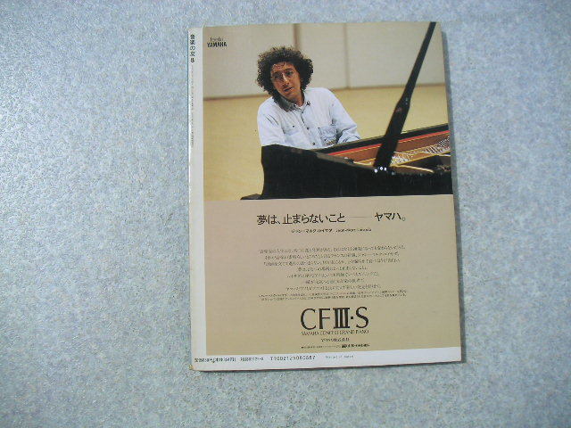 ∞　音楽の友　1992年8月号　音楽之友社、刊　【特集】２０世紀のピアニスト