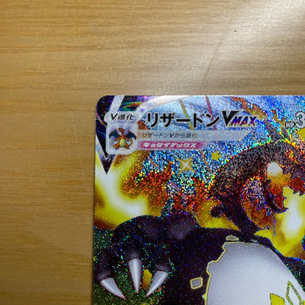 【SSR 美品 おまけ付き】リザードンVMAX SSR(色違いスーパーレア) ポケモンカード 美品 かがやくリザードン付き