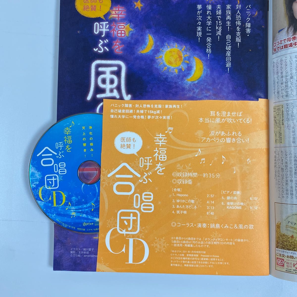 ゆほびか　2冊セット　CD付(本田健&宇宙存在バシャール) (幸運を呼ぶ風のアカペラ)   2010.9月号  2011.1月号