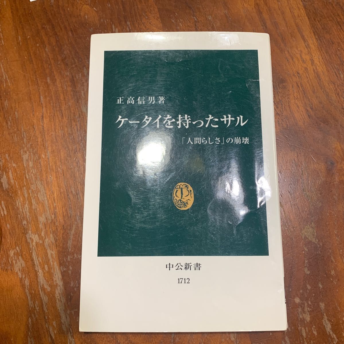 ケータイを持ったサル　「人間らしさ」の崩壊 （中公新書　１７１２） 正高信男／著