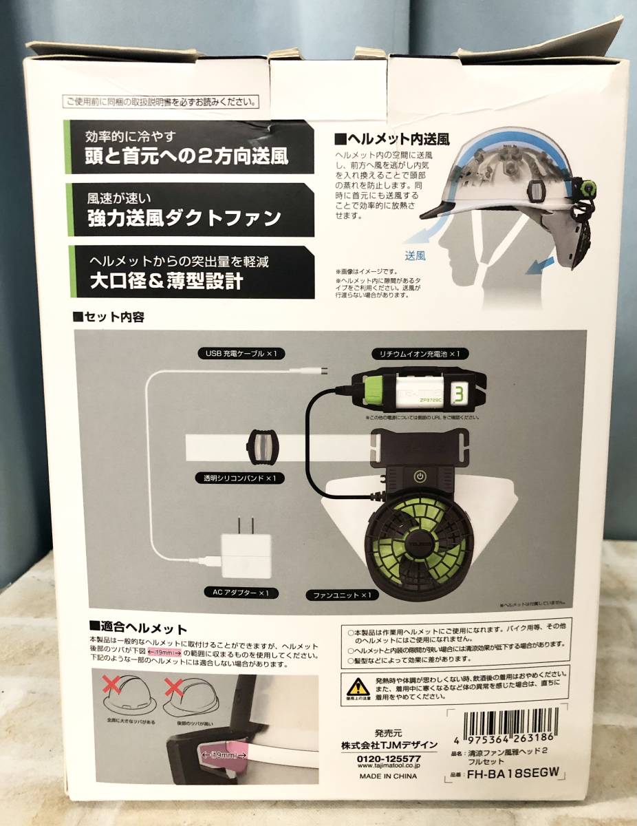 TAJIMA タジマ 清涼ファン 風雅ヘッド２ FH-BA18SEGW 未使用品-