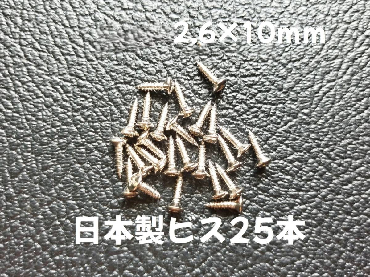 25本 日本製 ピックガード ビス ギター ベース 3mmx12mm ニッケル - ギター