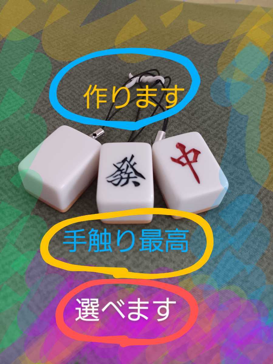  mah-jong, key holder, accessory, custom-made, when purchasing .3. please choose 