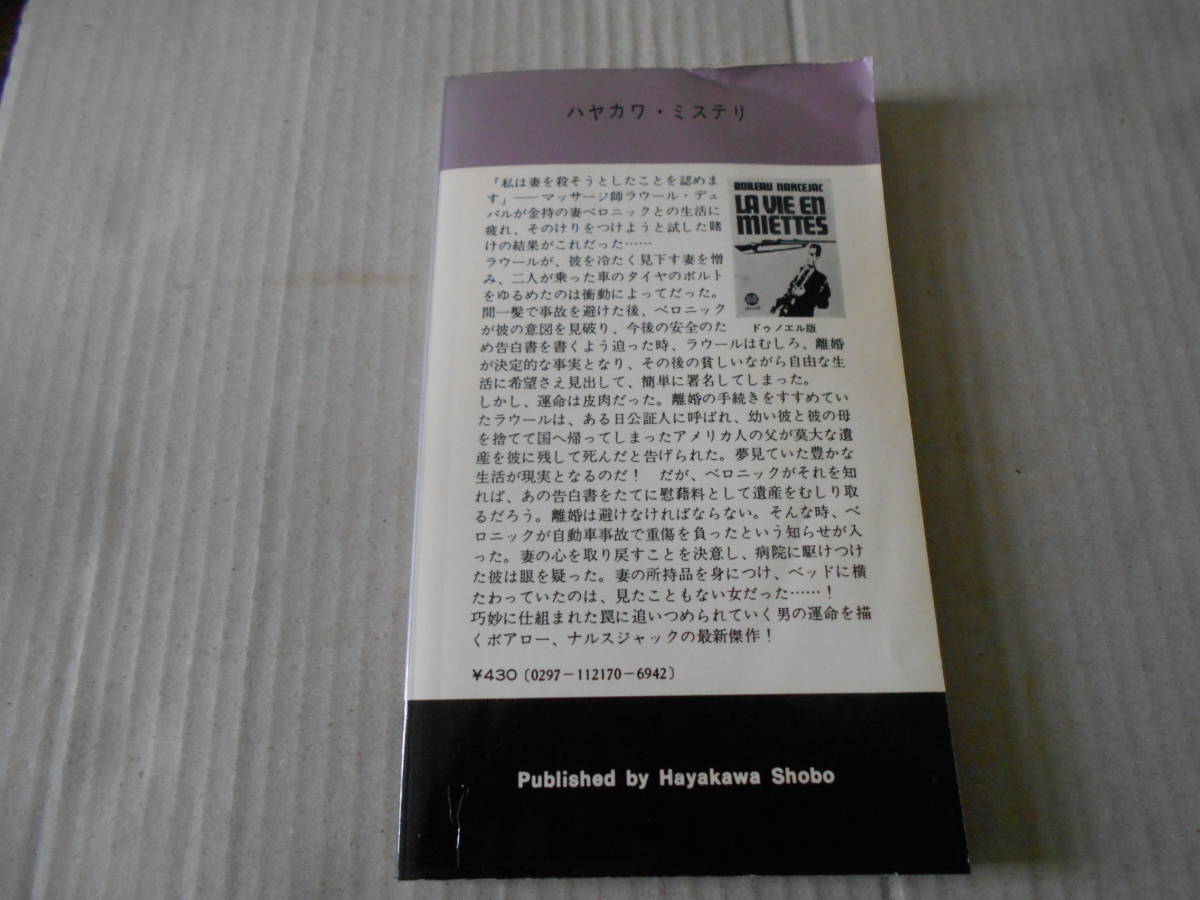 ★砕けちった泡　ボアロー、ナルスジャック作　ハヤカワポケットミステリイ　1217　昭和49年発行　初版　中古　同梱歓迎　送料185円_画像3