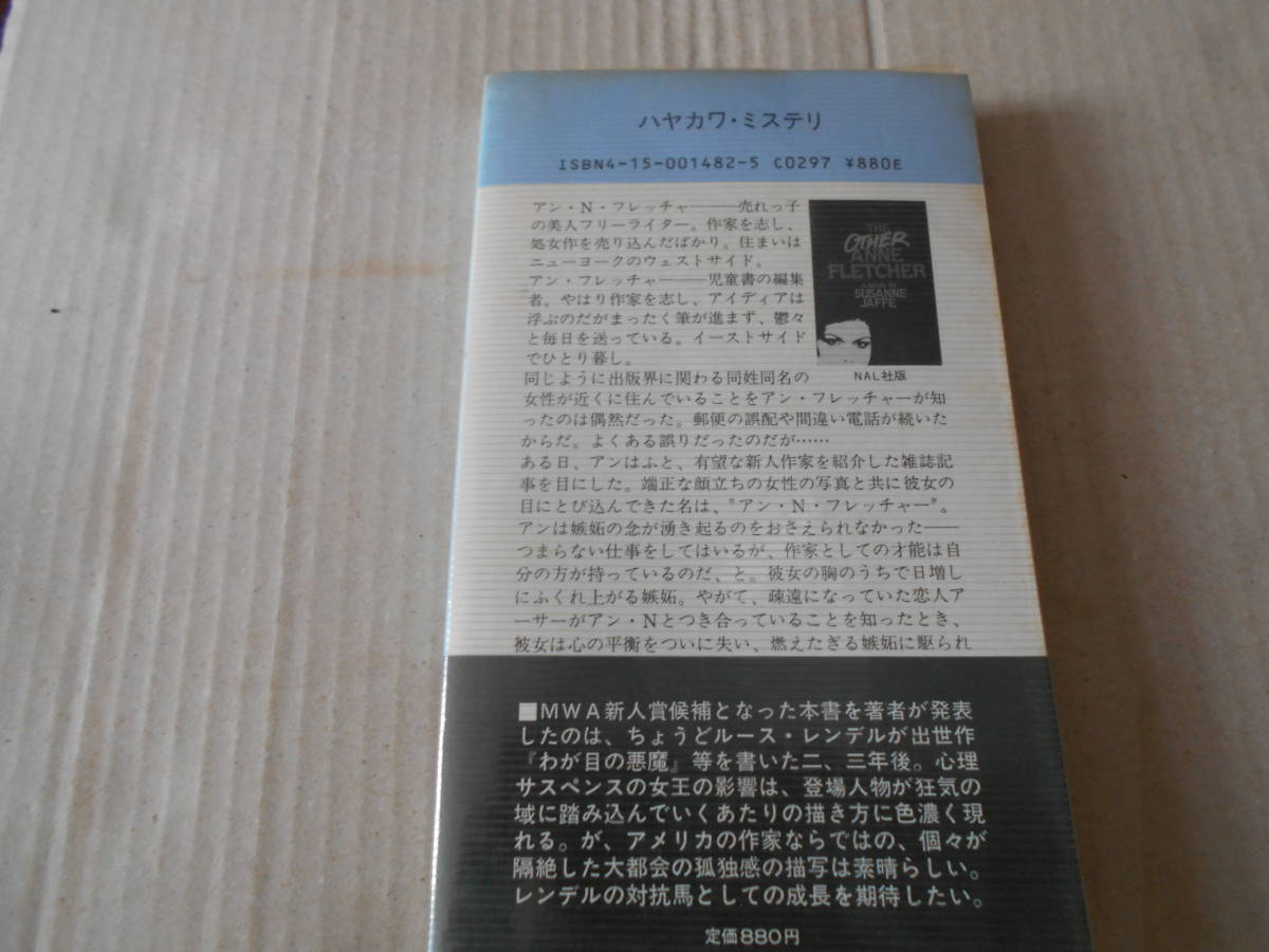 ★もう一人のアン　スーザン・ジャフィー作　No1482　ハヤカワポケットミステリイ　昭和62年発行　初版　帯付　中古　同梱歓迎　送料185円_画像3