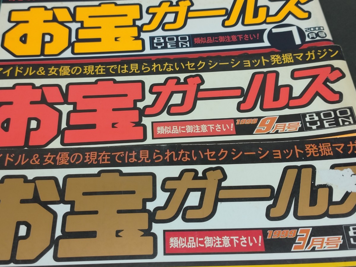 お宝ガールズ 7冊まとめ売り 1997年11月/1998年1月,3月,9月/1999年3月,9月/2000年7月号 坂井泉水/中山美穂/常盤貴子/松嶋菜々子など_画像8