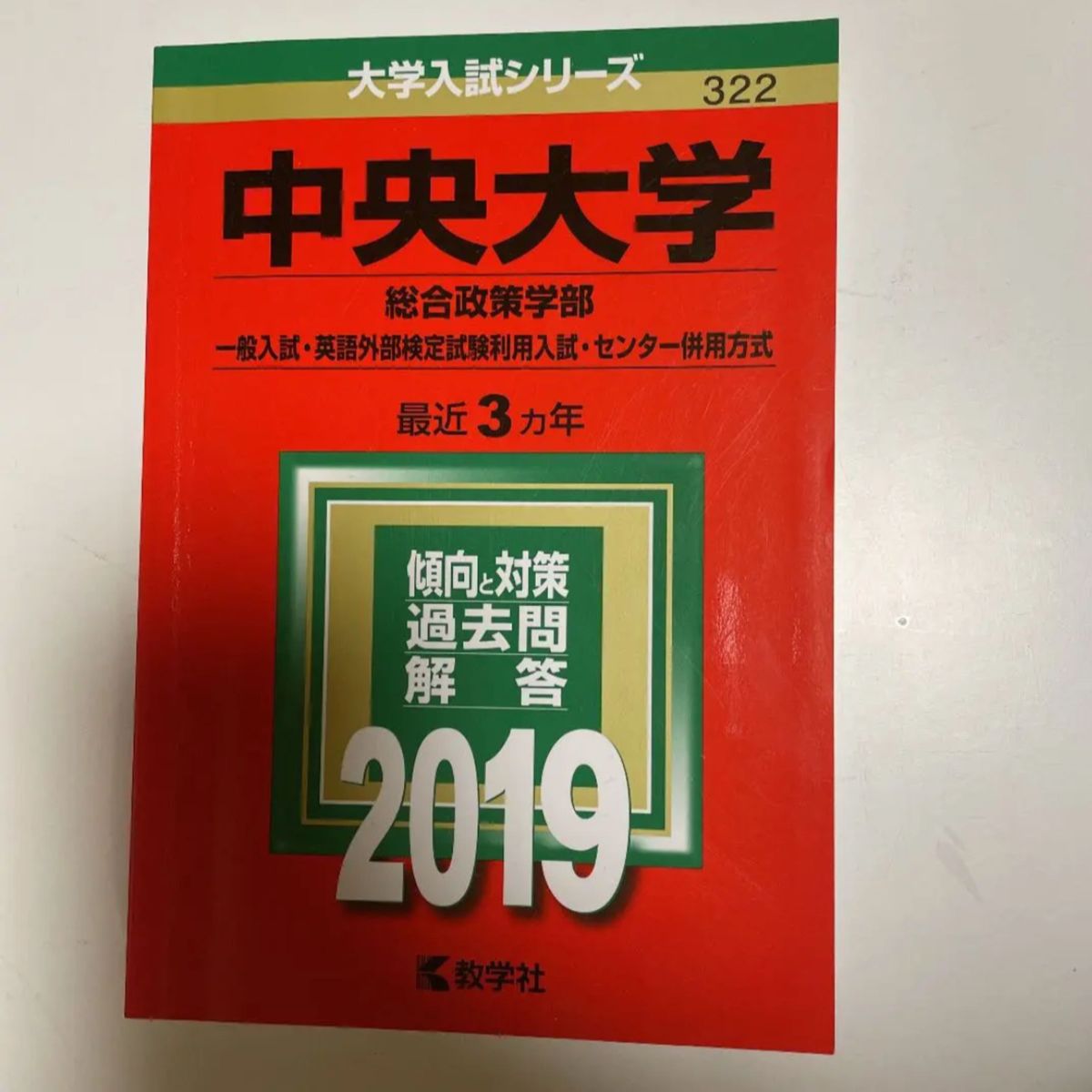 赤本　中央大学(総合政策学部―一般入試・英語外部検定試験利用入試・センター併用方式）