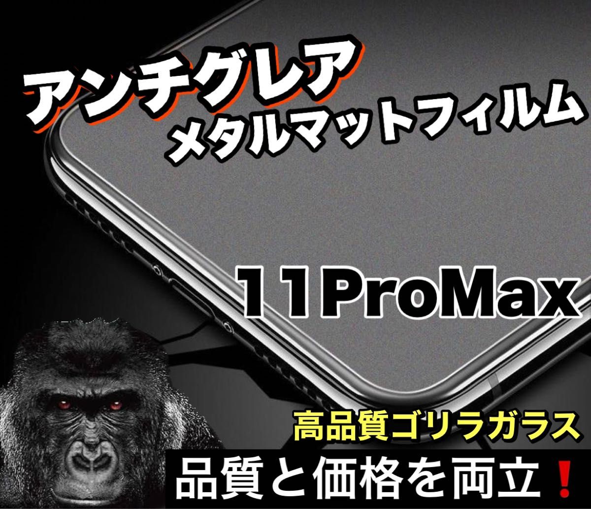 至高の指すべり！！アンチグレア【iPhone11ProMax】メタルグレード全画面ガラスフィルム《高品質ゴリラガラス》