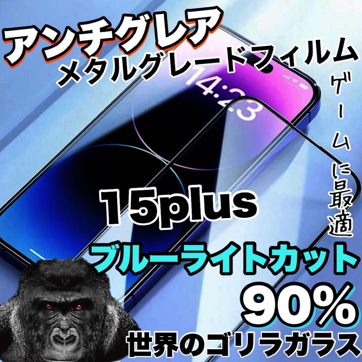 大幅値下げ！！さらさらマット【iPhone15plus】アンチグレアブルーライトカットフィルム《高品質ゴリラガラス》