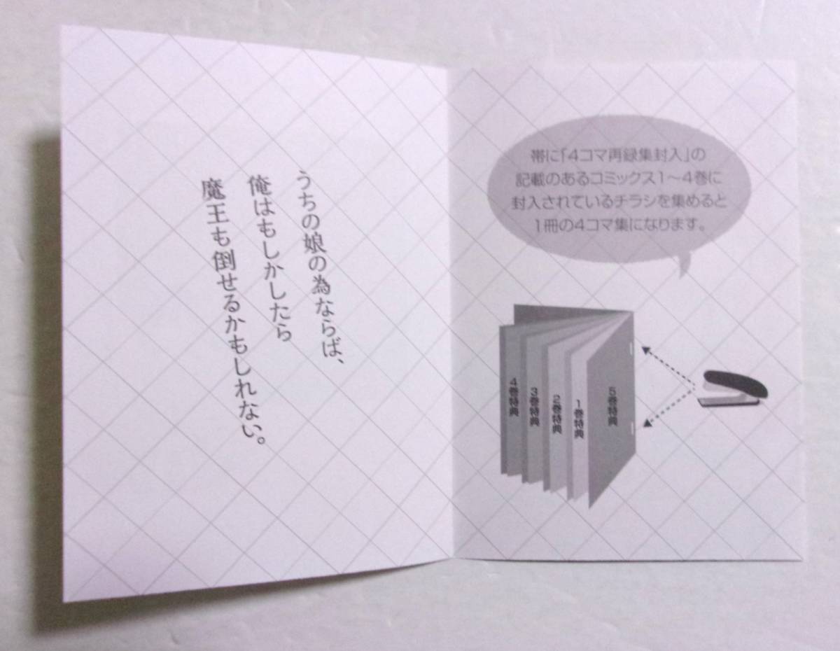 【コミックス特典4コマチラシ再録集 表紙のみ】 うちの娘の為ならば、俺はもしかしたら魔王も倒せるかもしれない。 コミック5巻特典 ほた。_画像3