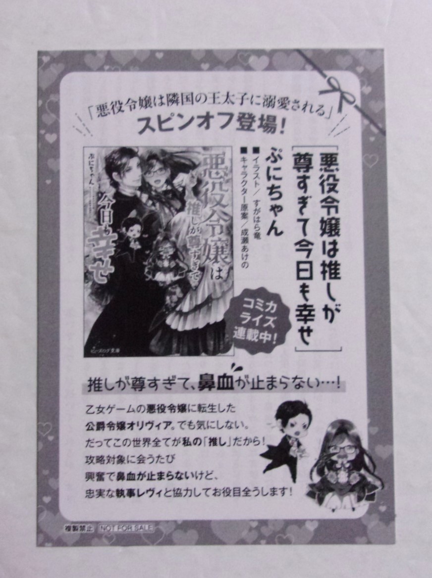 【初回配本限定交換ペーパー】 悪役令嬢は推しが尊すぎて今日も幸せ　ぷにちゃん 　「悪役令嬢は隣国の王太子に溺愛される11」封入特典_画像2