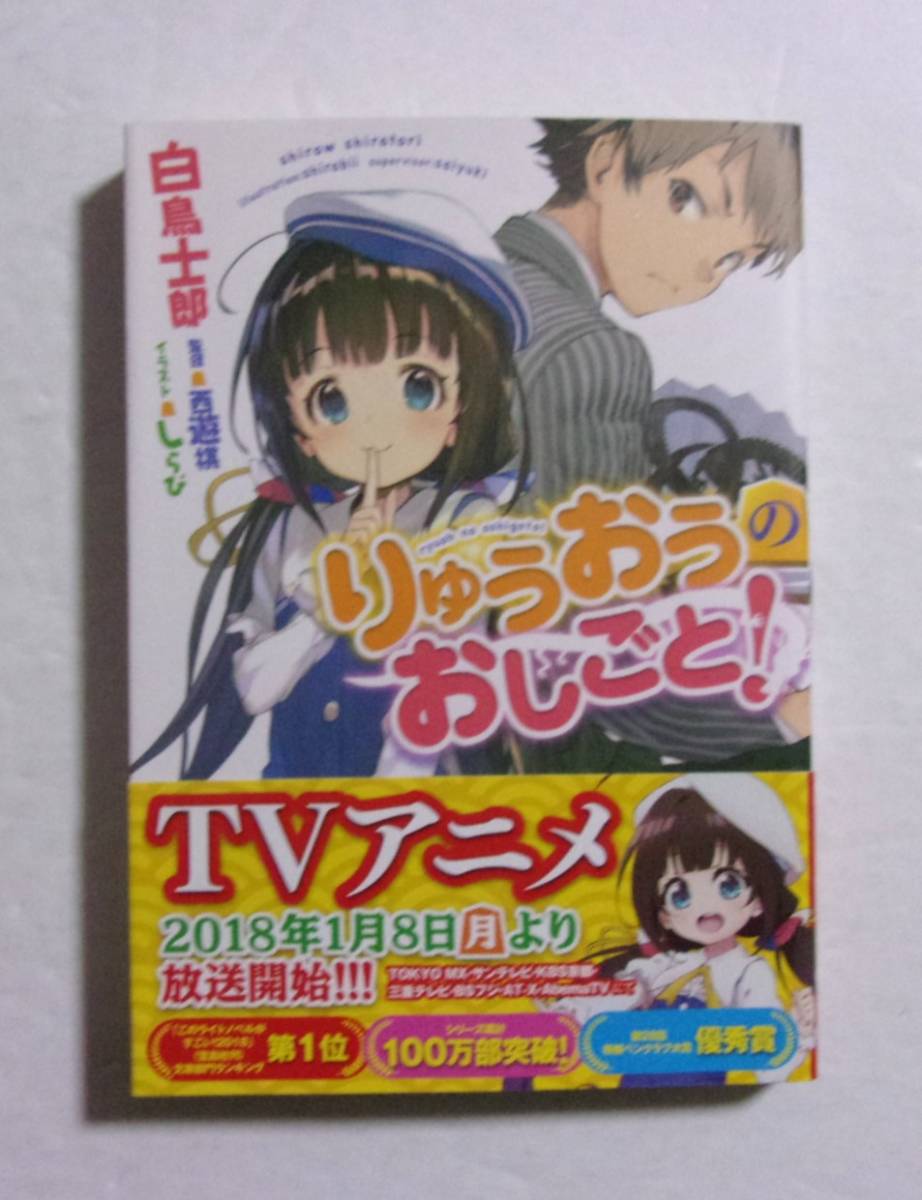 【サイン本】　小説 りゅうおうのおしごと　1巻　白鳥士郎・イラスト：しらび/GA文庫　帯付き　2017/12第17刷　 _画像1