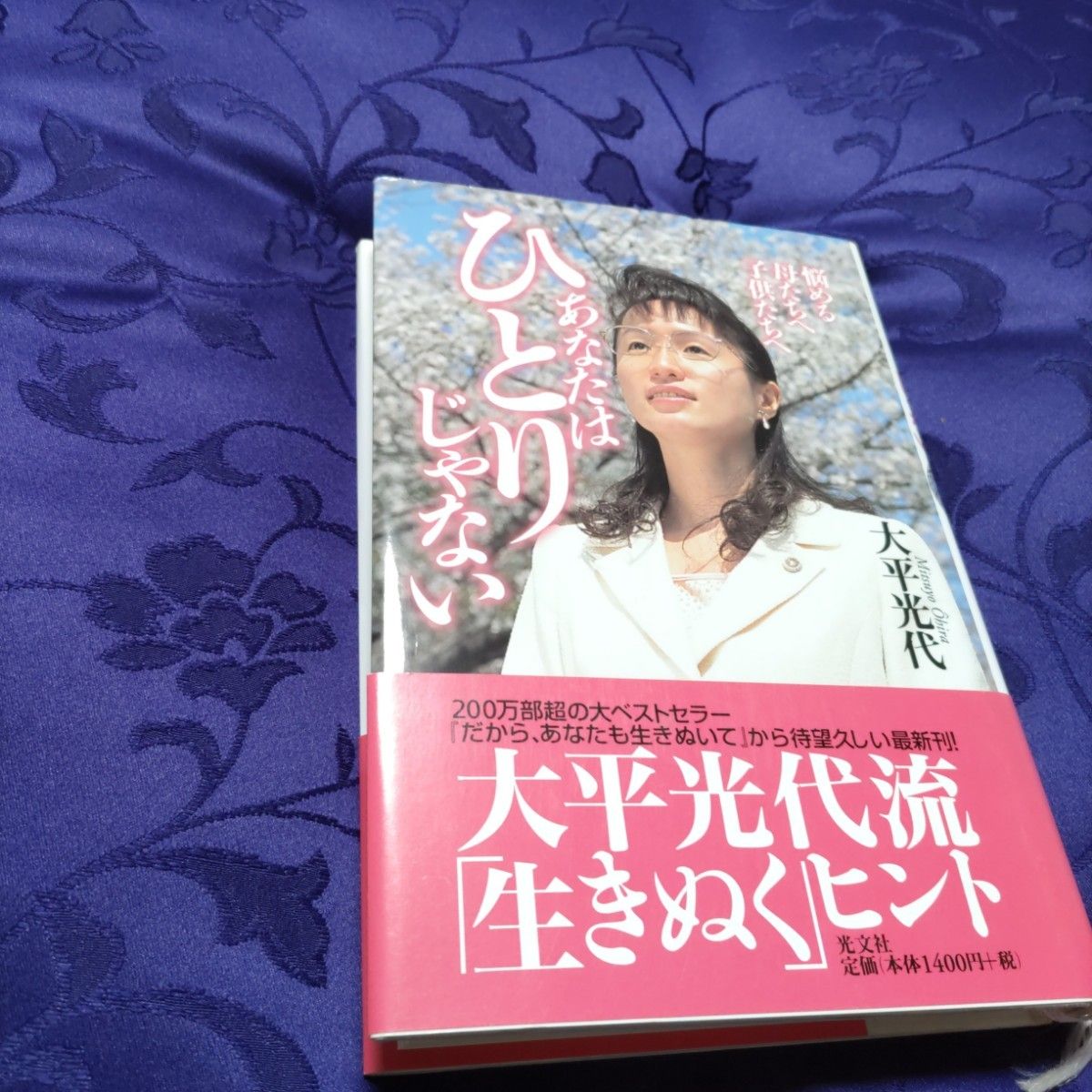 あなたはひとりじゃない　悩める母たちへ子供たちへ 大平光代／著