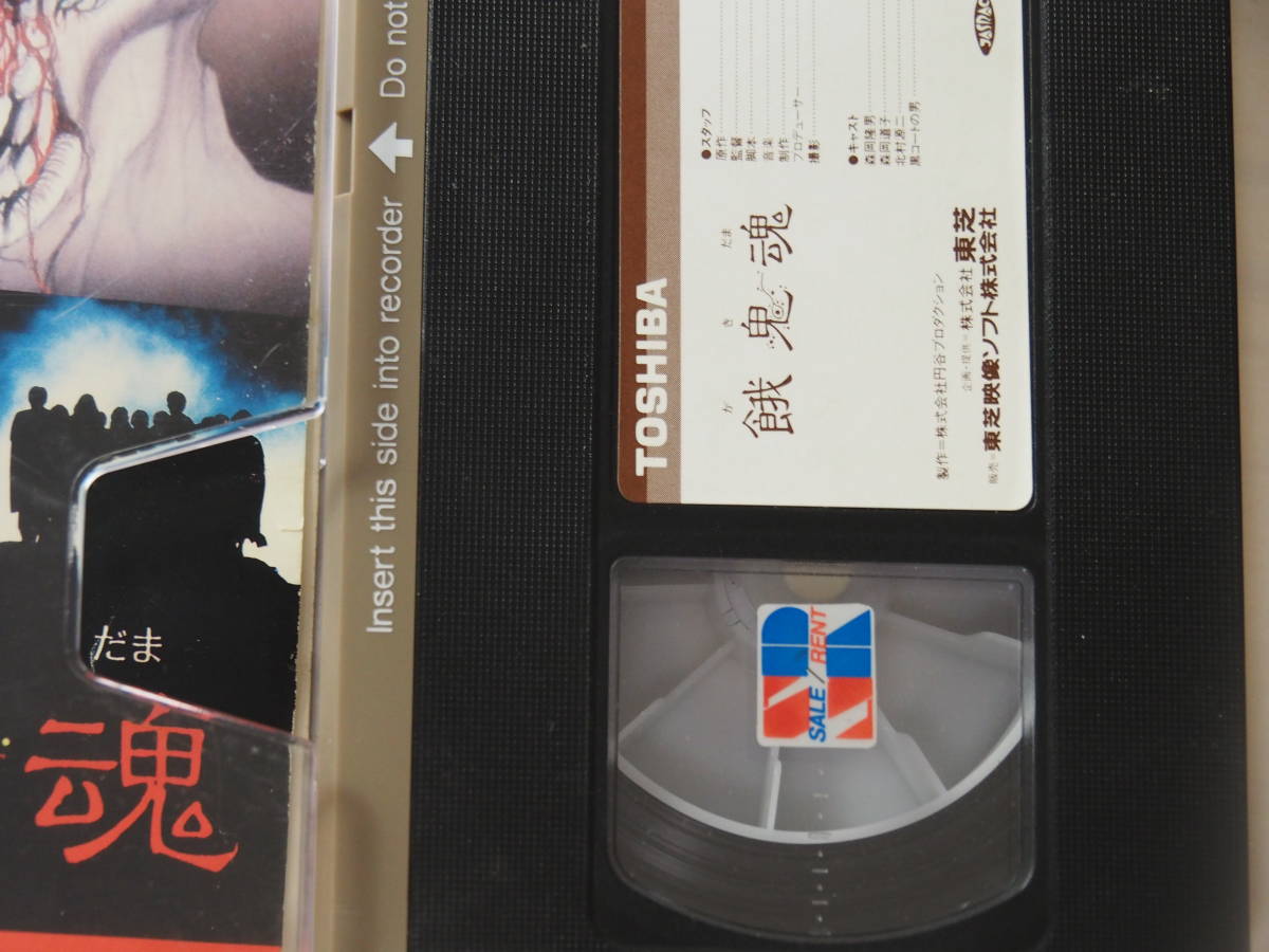 餓鬼魂・VHS・ビデオ・映画・ホラー・円谷・夢枕獏