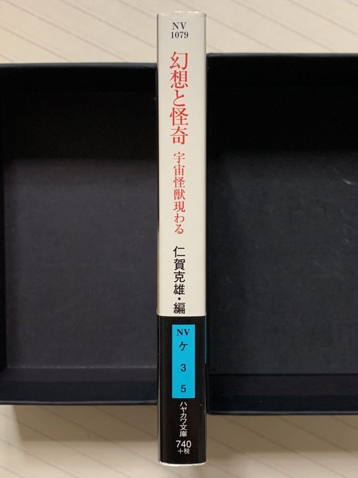 幻想と怪奇　宇宙怪獣現わる　新装版　【初版帯付】　仁賀克雄／編　ハヤカワ文庫　ＮＶ_画像3