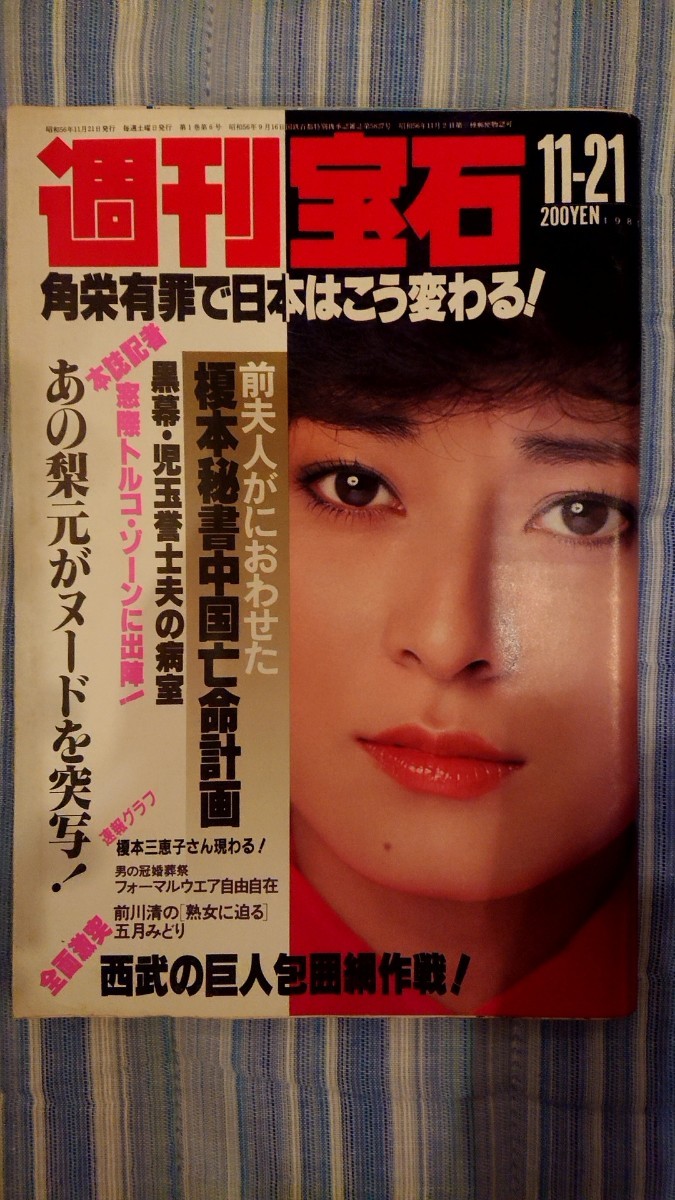 週刊宝石 1981年 昭和56年 11月21日号 岡まゆみ_画像1