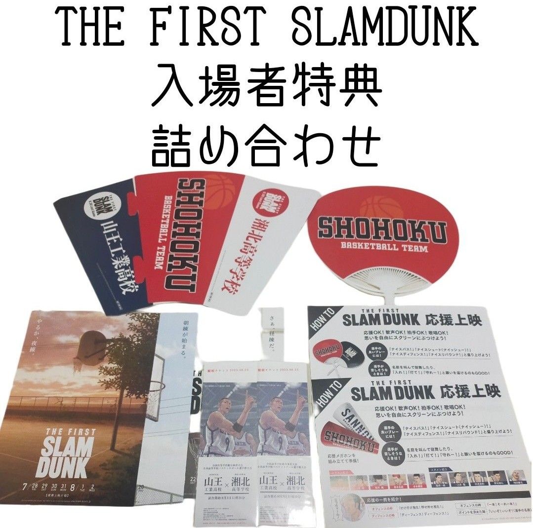 slamdunk スラムダンク スラダン 入場者 特典 チラシ うちわ チケット まとめ セット 観戦 レア 非売品 メガホン