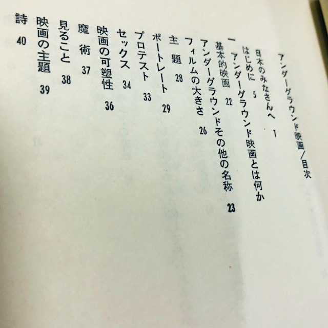 絶版稀少！『アンダーグラウンド映画』 シェルドン・レナン 著、波多野哲朗 訳 / 1969年 / 三一書房_画像3