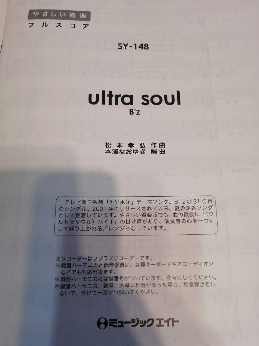 楽譜 SY 148 ultra soul/Bz やさしい器楽|Yahoo!フリマ(旧 楽譜 SY 148 ultra soul/Bz やさしい器楽|Yahoo!フリマ(旧