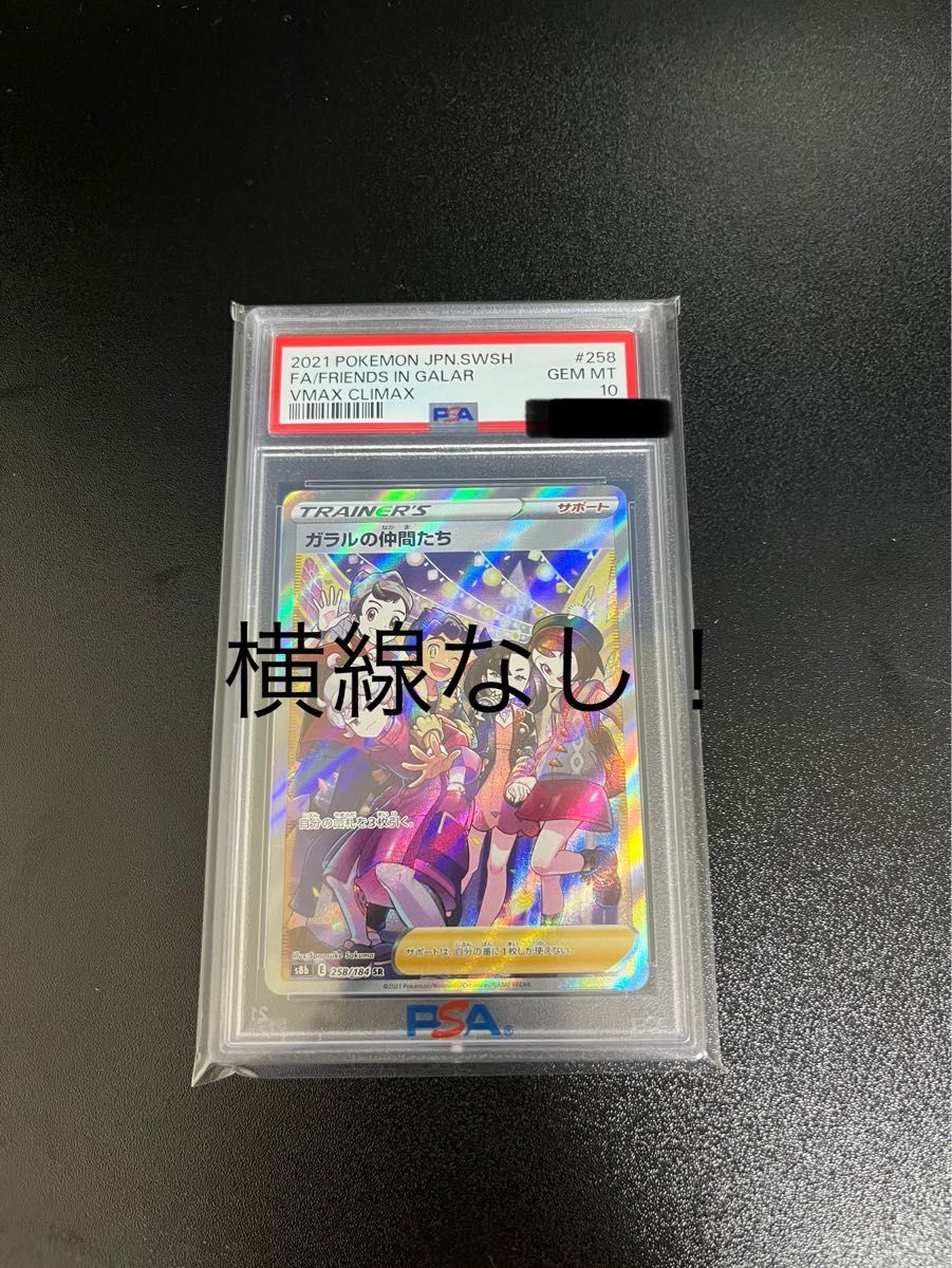 ガラルの仲間たちsr psa10 横線なし|Yahoo!フリマ(旧PayPayフリマ)