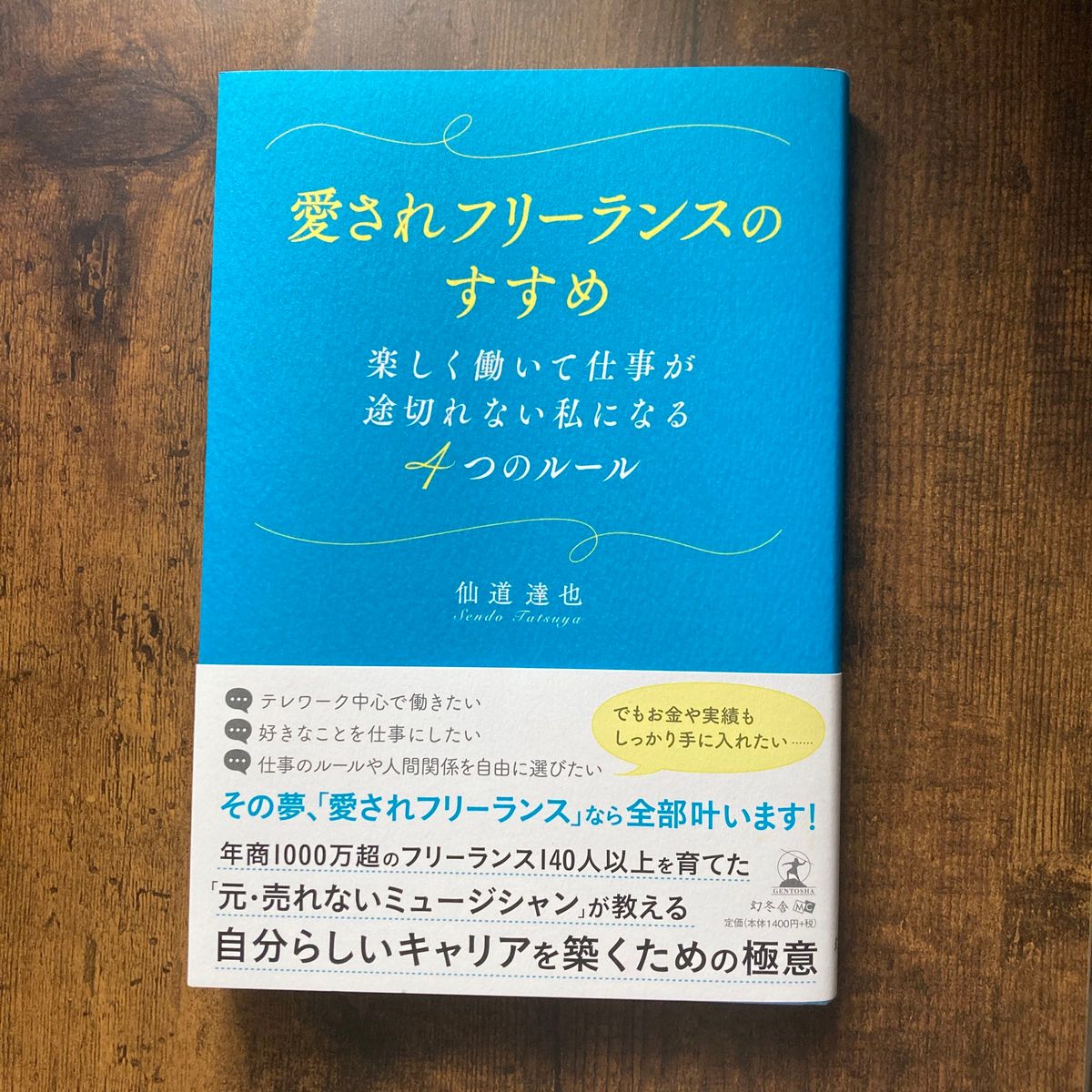 愛されフリーランスのすすめ　楽しく働いて仕事が途切れない私になる４つのルール 仙道達也／著