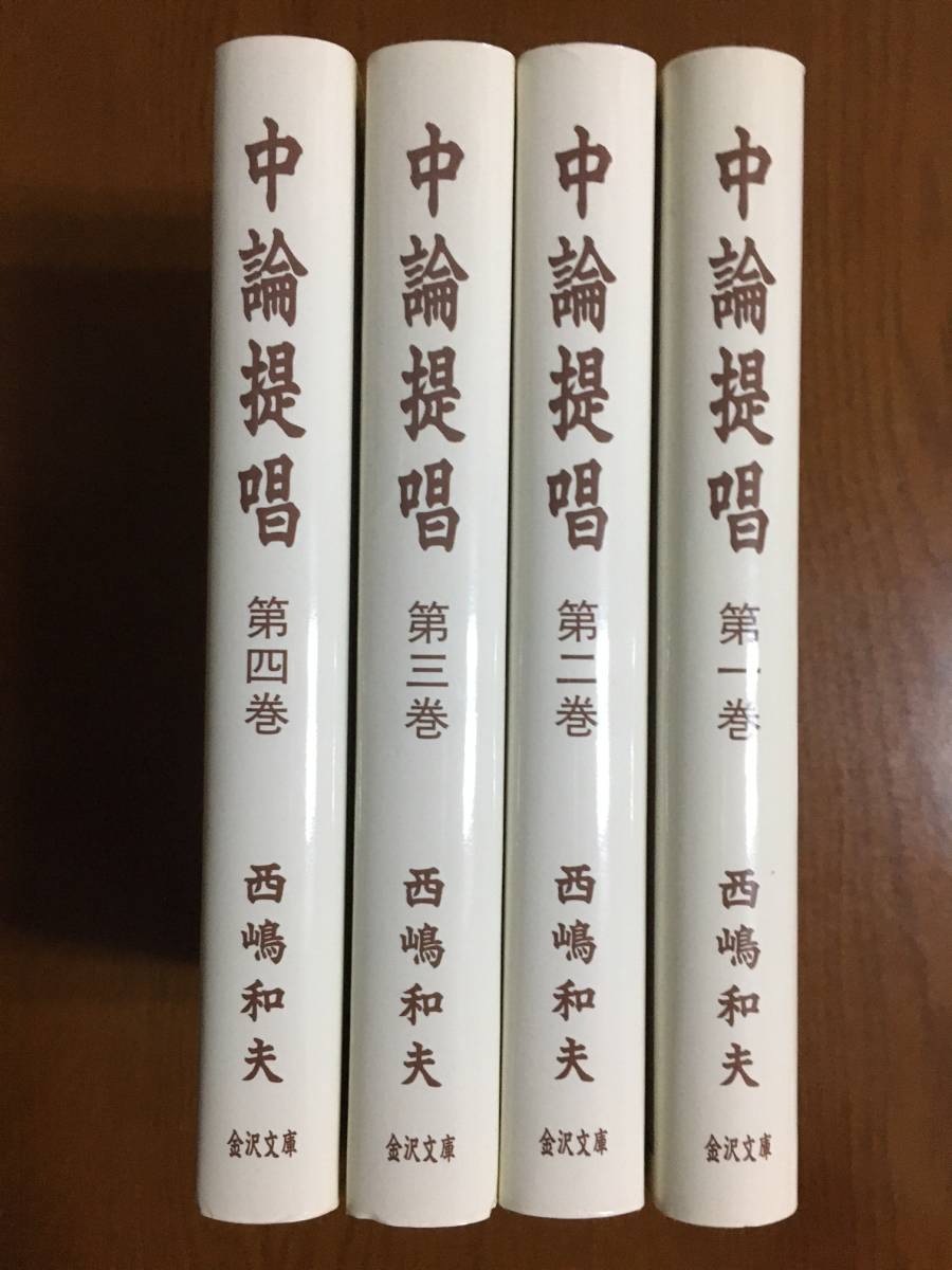 西嶋和夫『中論提唱』 全4巻金沢文庫仏教禅龍樹ナーガールジュナ-佛教