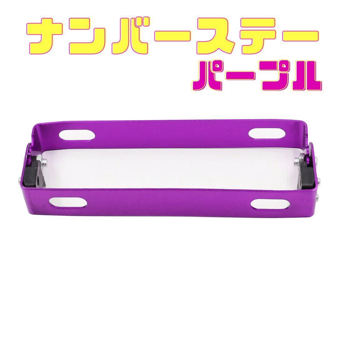 バイク用 紫 ナンバープレート ナンバーステー ブラケット 角度調整 原付 小型 中型 大型 パタパタステー_画像1