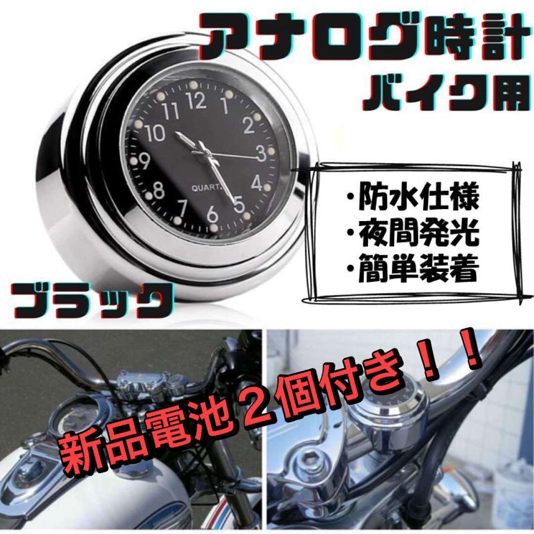 バイク 時計 黒 新品電池2個付き アナログ ハンドル取付 夜光 オートバイ ウォッチ ブラック防水 バイク用 オートバイ スクーター_画像1
