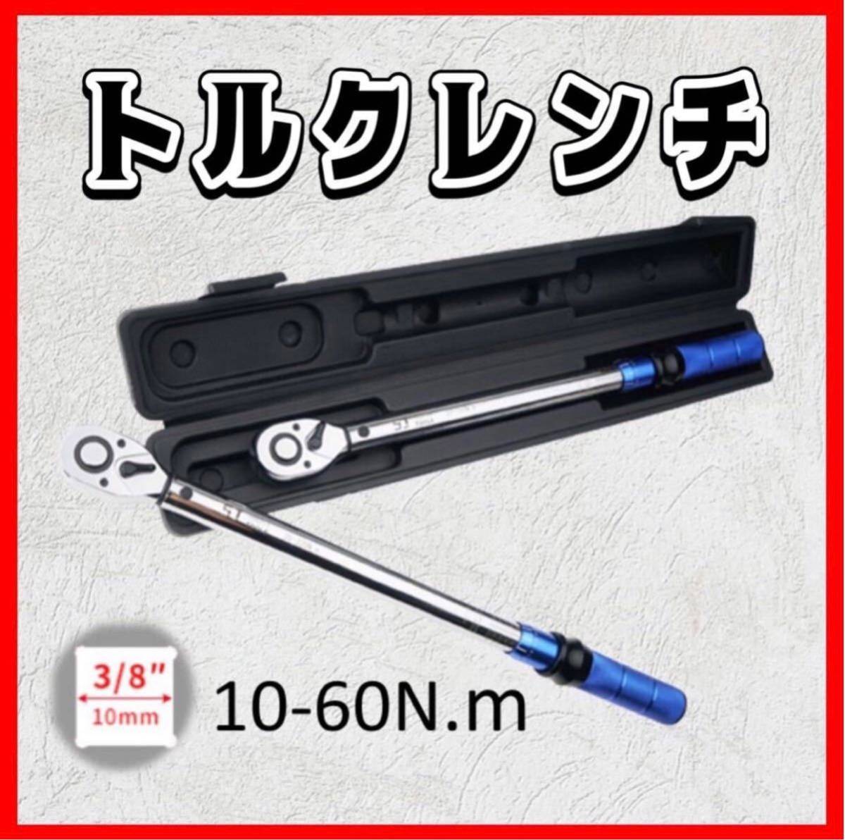 《ケース無し》10-60 トルクレンチ バイク 3/8レンチ プリセット型 工具 整備 メンテ カスタム ロードバイク タイヤ交換 車 自転車 自動車_画像1