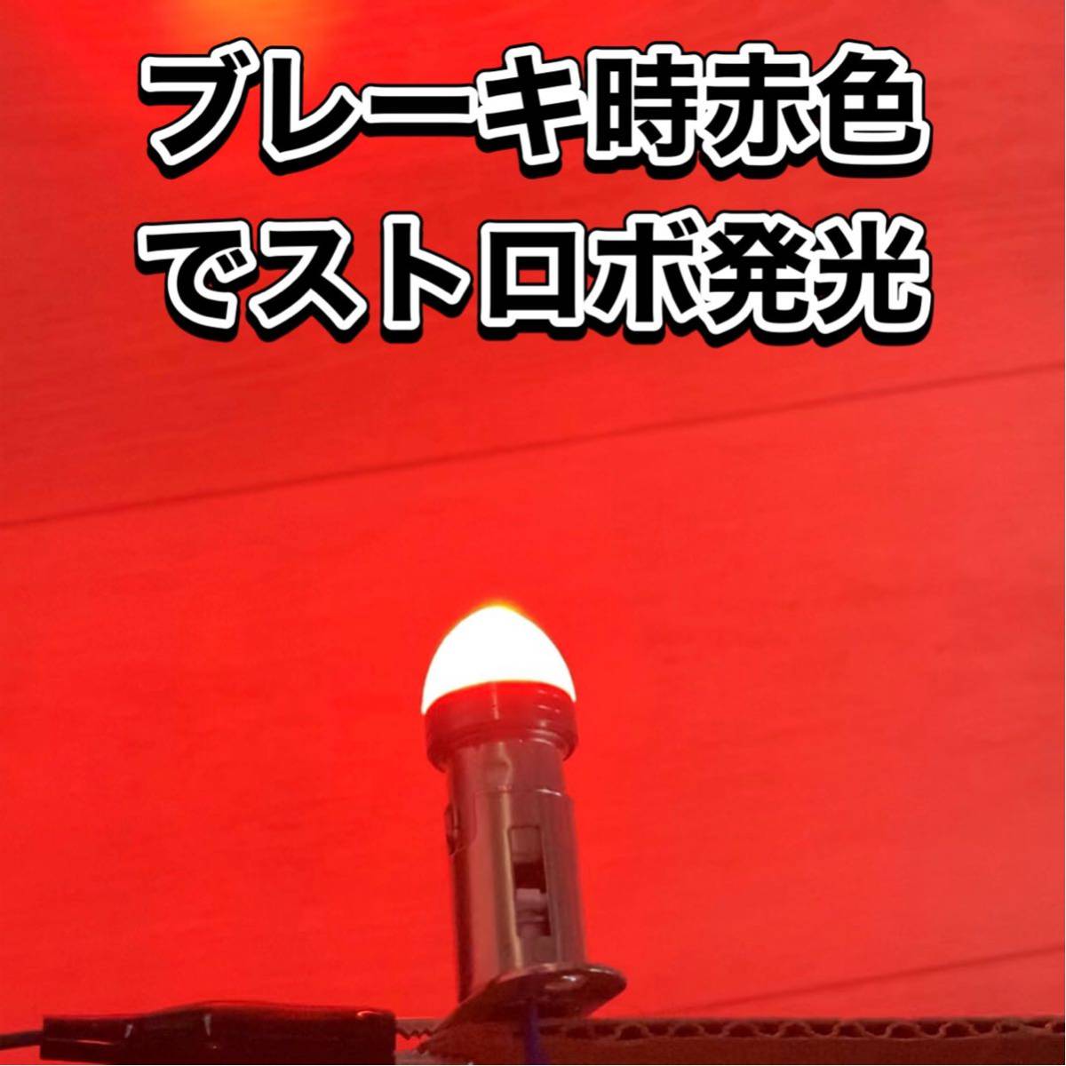 ヤンキーテール マッシュ テールランプ ブレーキランプ くるくるテール クルクルテール ストロボライト LEDテール　検)煌_画像2