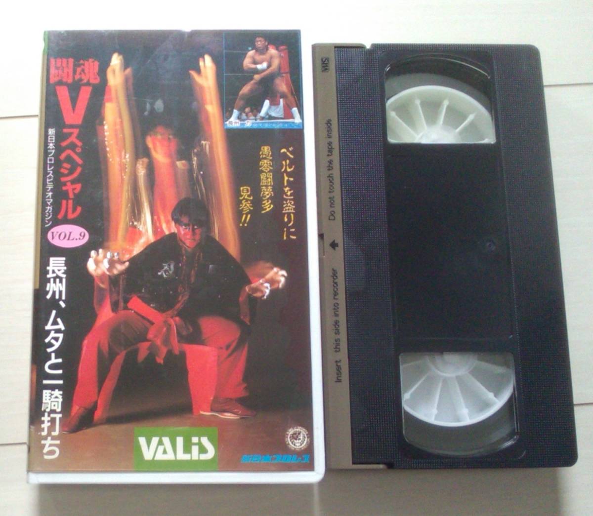 【匿名発送・追跡番号あり】 闘魂Vスペシャル Vol.9 VHS 新日本プロレス_画像1