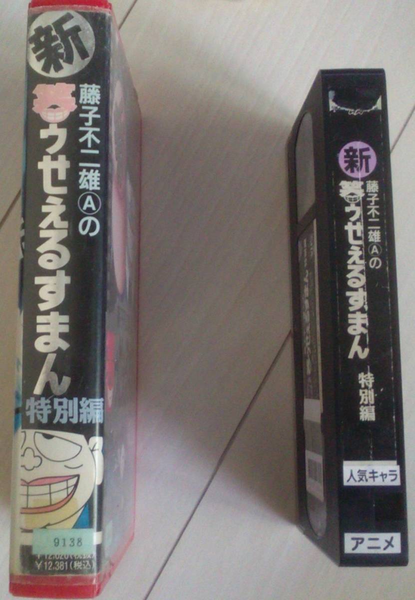 【匿名発送・追跡番号あり】　レンタルアップ VHS　新・笑ゥせぇるすまん 特別編_画像3