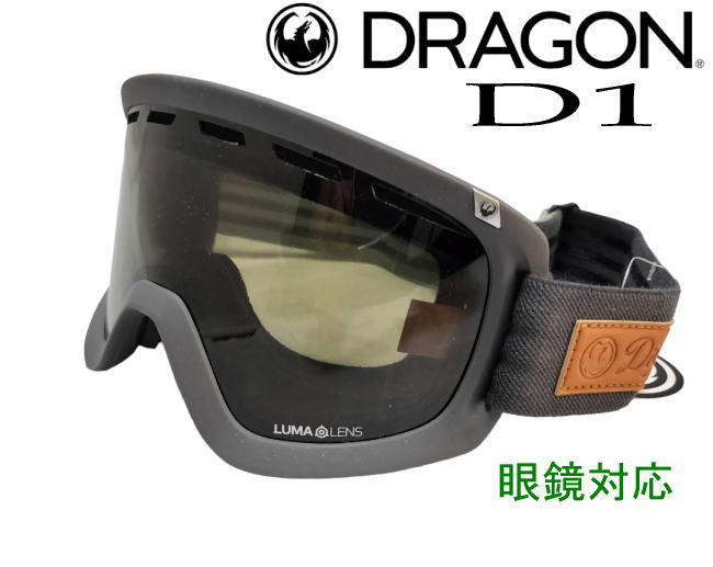処分　新品 ドラゴン DRAGON D1 スノーゴーグル　眼鏡対応　レギュラー