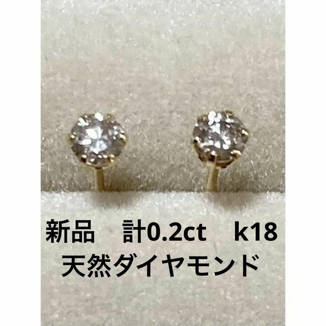 新品　計０．2ｃｔ　K18天然ダイヤモンドピアス 刻印有り　本物