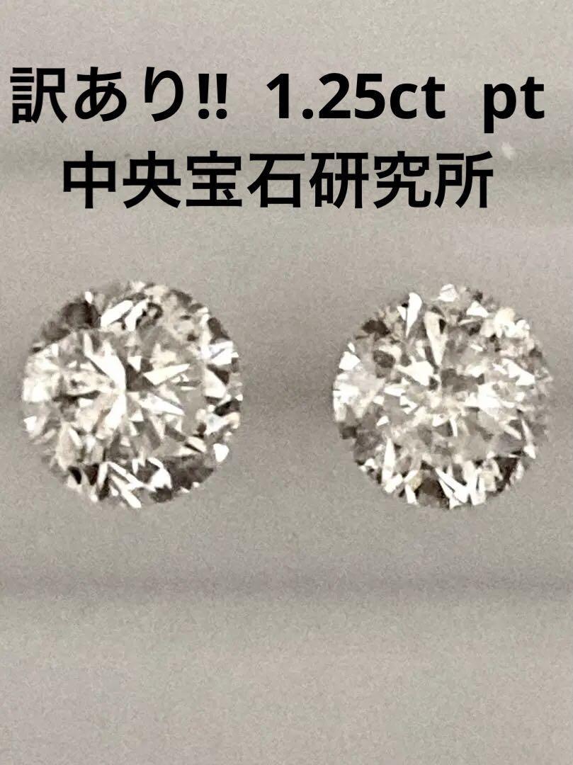 経典 訳あり！ 新品 PT天然ダイヤモンドピアス 計１．２５ｃｔ 中央