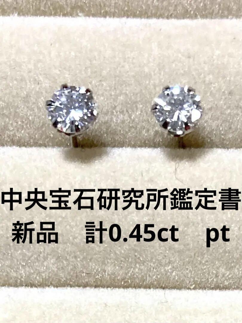 福袋 新品 天然ダイヤモンドピアス 計０．４５ｃｔ 中央宝石研究所鑑定