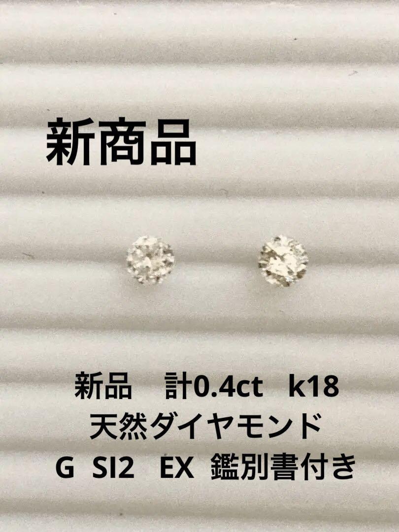 新品 本物 K18天然ダイヤモンドピアス 計０．４ｃｔ G SI2 EX｜PayPay