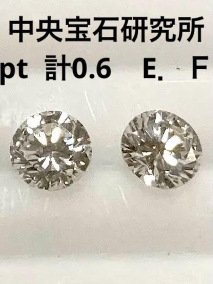 驚きの値段 新品 PT天然ダイヤモンドピアス 計０．6ｃｔ 中央宝石研究