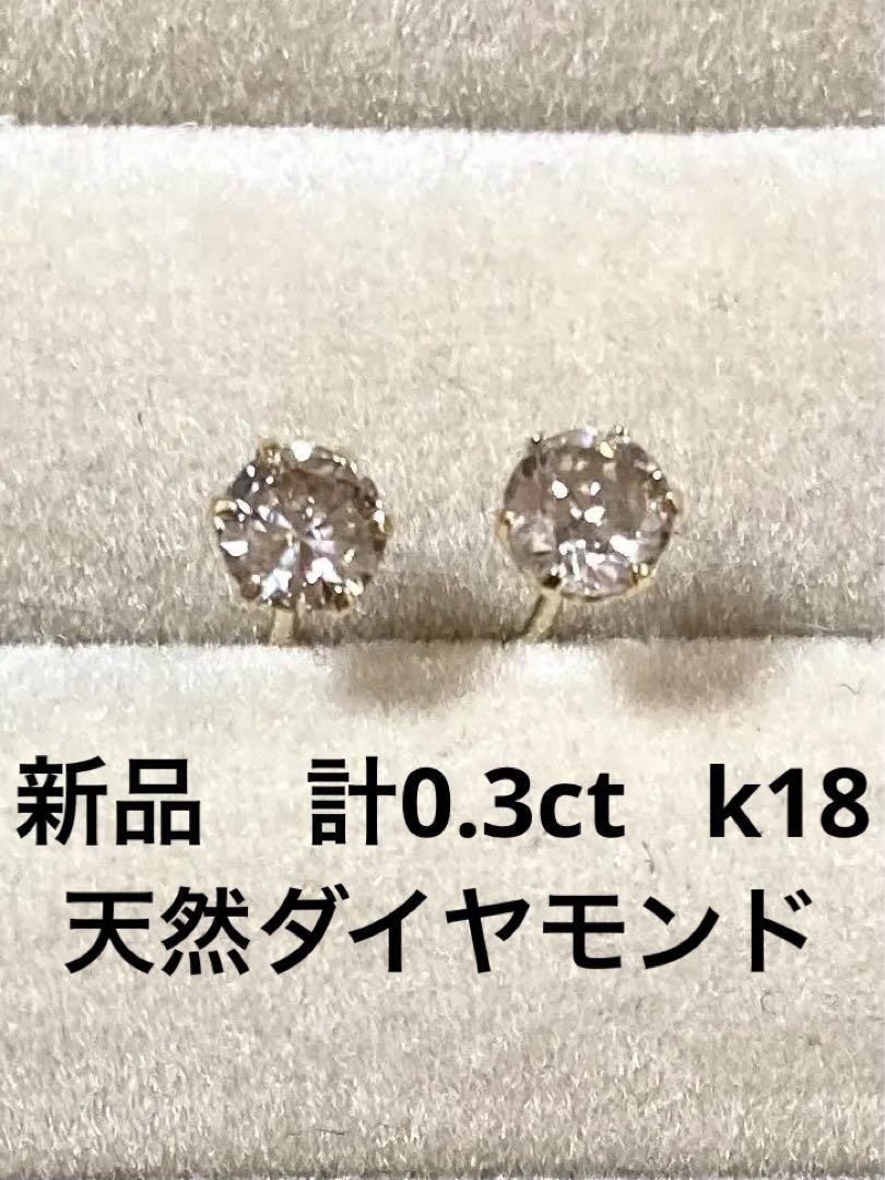 天然ダイヤモンドピアス0.3ct k18-