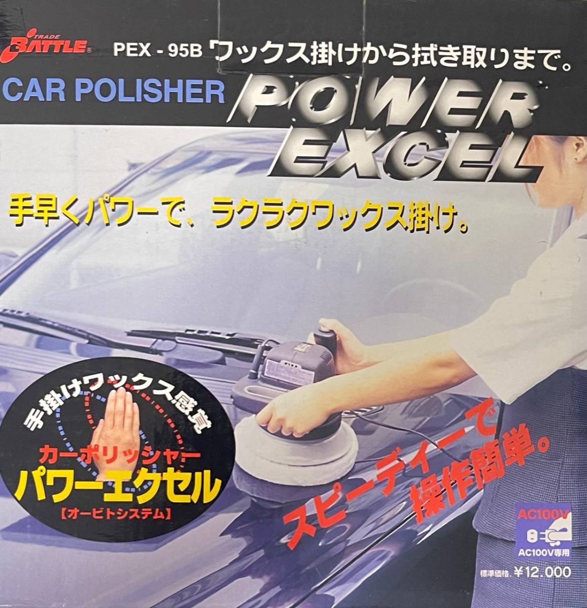 カーポリッシャー パワーエクセル PEX-95B オービトシステム カーポリッシャー パワーエクセル PEX-95B オービトシステム